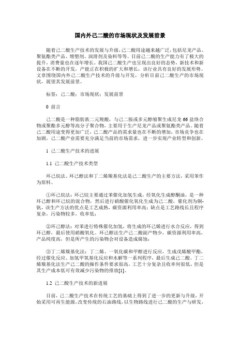 国内外己二酸的市场现状及发展前景