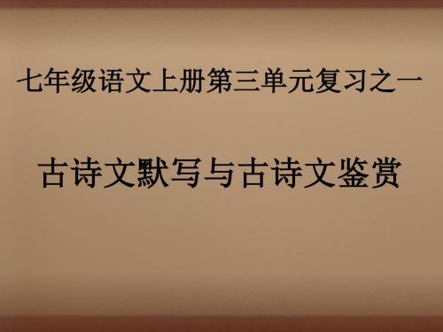 【最新精品】七年级语文上册 第三单元复习之一 古诗文默写与古诗文鉴赏课件 (新版)新人教版.ppt