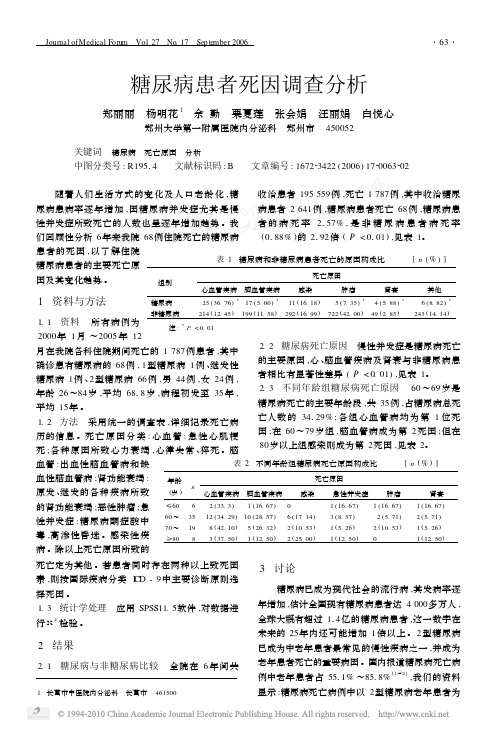 糖尿病患者死因调查分析