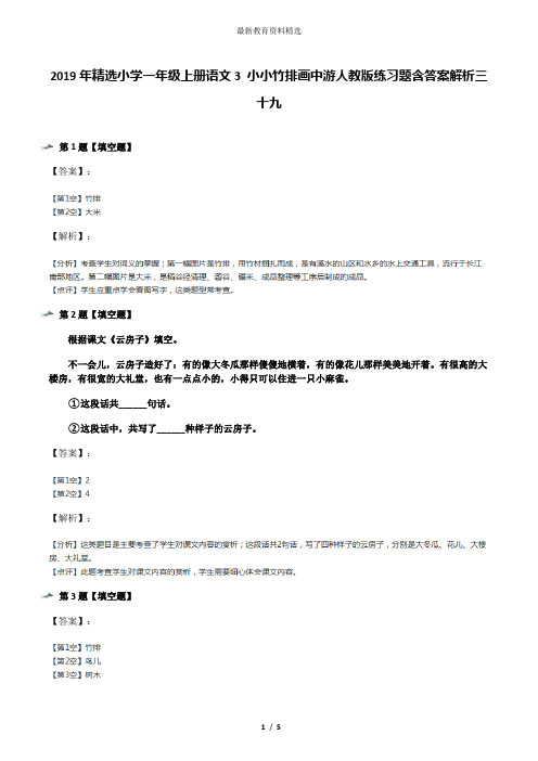 2019年精选小学一年级上册语文3 小小竹排画中游人教版练习题含答案解析三十九