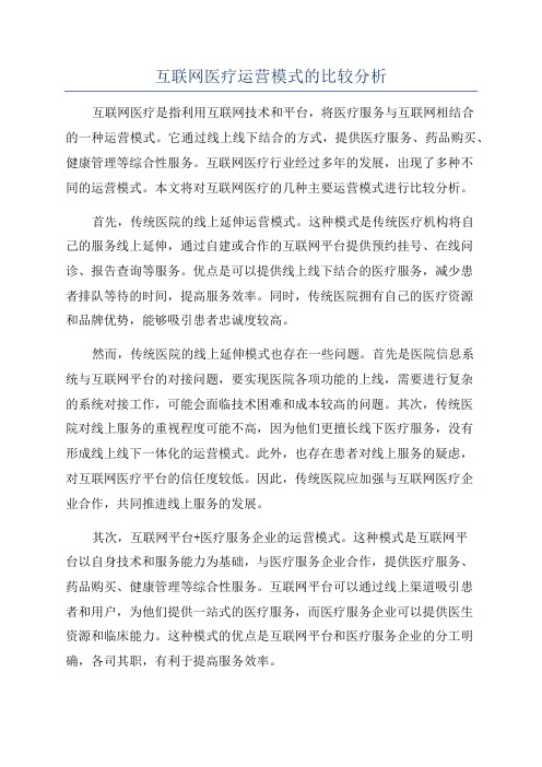 互联网医疗运营模式的比较分析