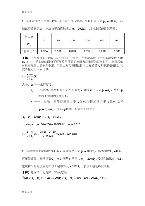 (整理)地基沉降计算.