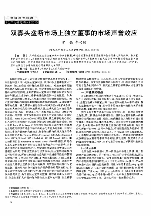 双寡头垄断市场上独立董事的市场声誉效应