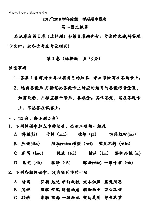 天津市静海县第一中学、杨村一中、宝坻一中等六校2017-2018学年高二上学期期中联考语文试题含答案