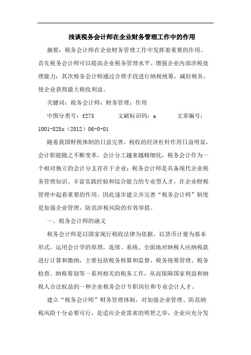 税务会计师在企业财务管理工作中作用