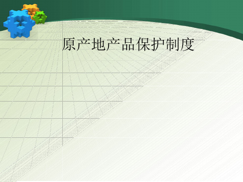 原产地产品保护制度讲解