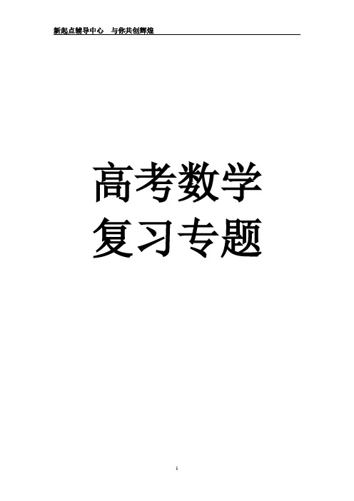 MXT-高三数学专题总复习