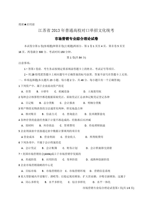 江苏省对口高考市场营销专业综合理论试卷