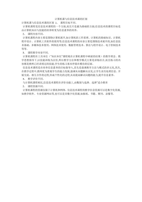 计算机课与信息技术课的区别