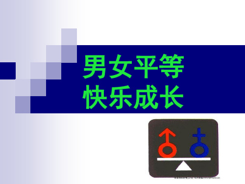 初中男女平等主题班会