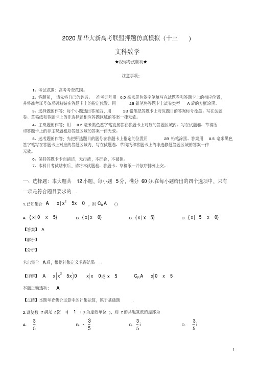 2020届华大新高考联盟押题仿真模拟(十三)文科数学.pdf