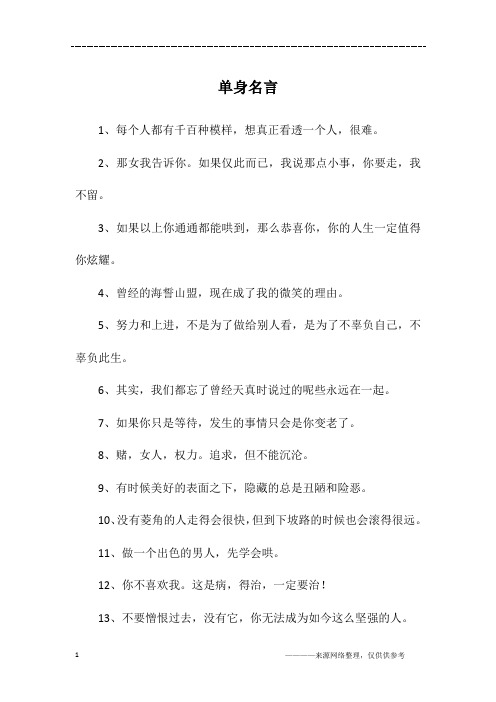 单身名言