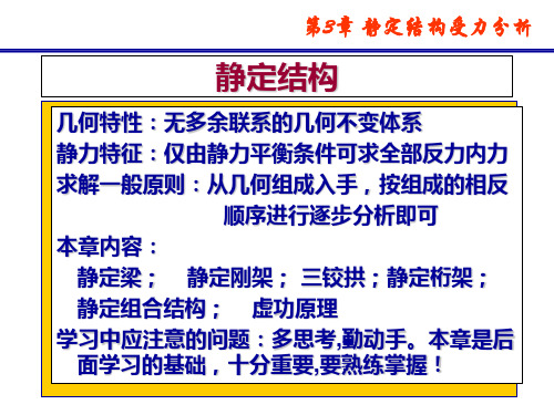 最新结构力学龙驭球第3章静定结构的受力分析语文ppt课件