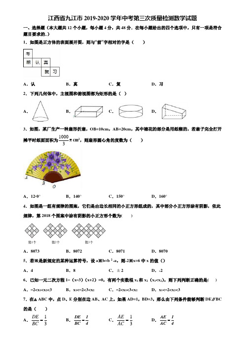 江西省九江市2019-2020学年中考第三次质量检测数学试题含解析