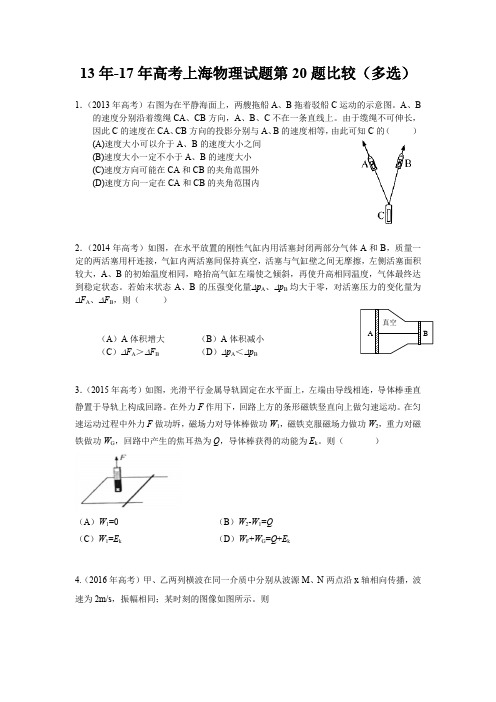 13年-17年高考上海物理试题第20题比较(多选)