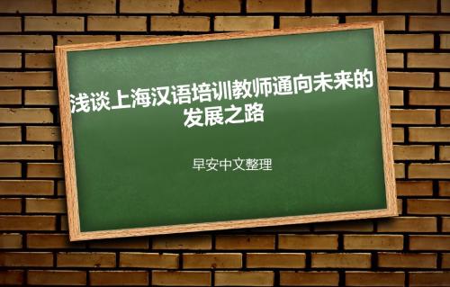 浅谈上海汉语培训教师通向未来的发展之路