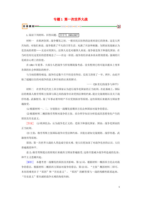 高考历史一轮复习第67讲第一次世界大战与凡尔赛—华盛顿体系专题1第一次世界大战模拟演练岳麓版