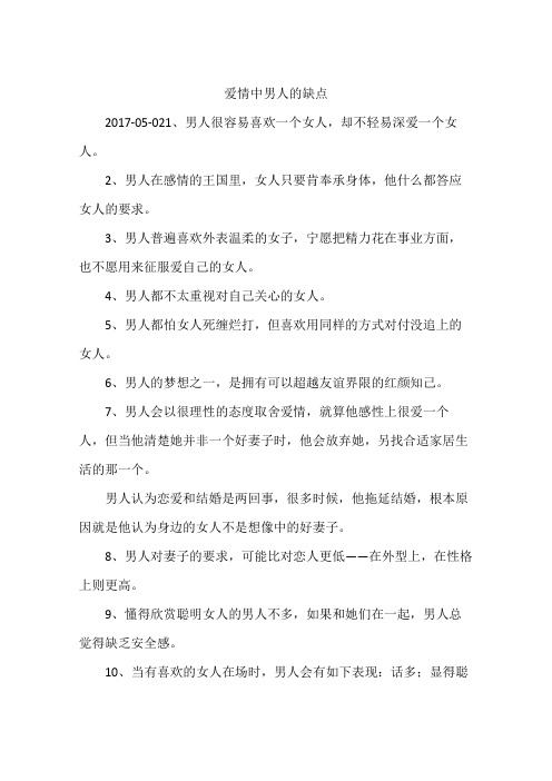 爱情中男人的缺点