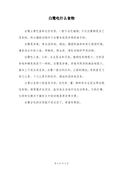 白鹭吃什么食物