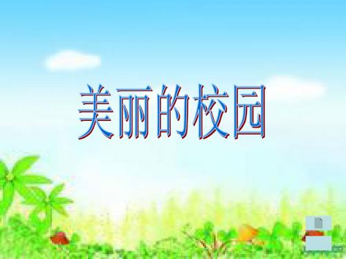 作文指导课——美丽的校园
