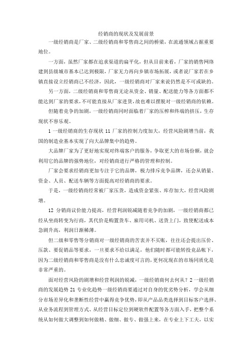 最新-经销商的现状及发展前景 精品