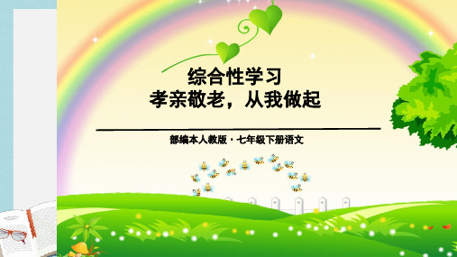 七年级语文下册(人教版)第四单元-综合性学习ppt课件