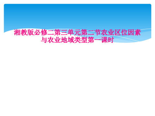 湘教版必修二第三单元第二节农业区位因素与农业地域类型第一课时