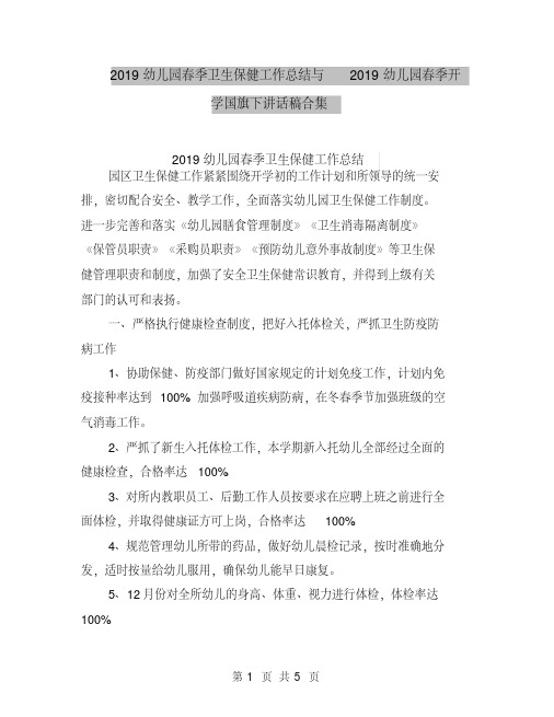 2019幼儿园春季卫生保健工作总结与2019幼儿园春季开学国旗下讲话稿合集