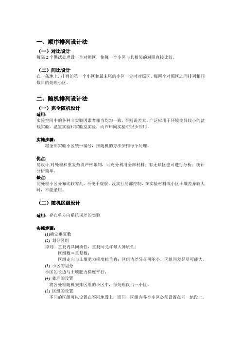 田间试验设计方案方法对比