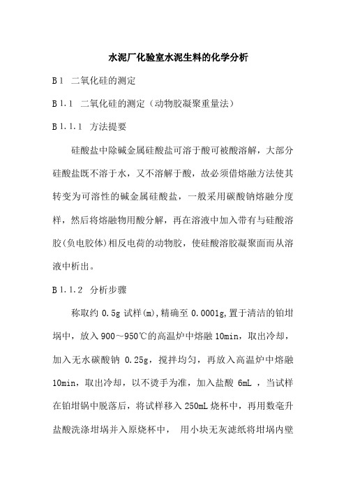 水泥厂化验室水泥生料的化学分析