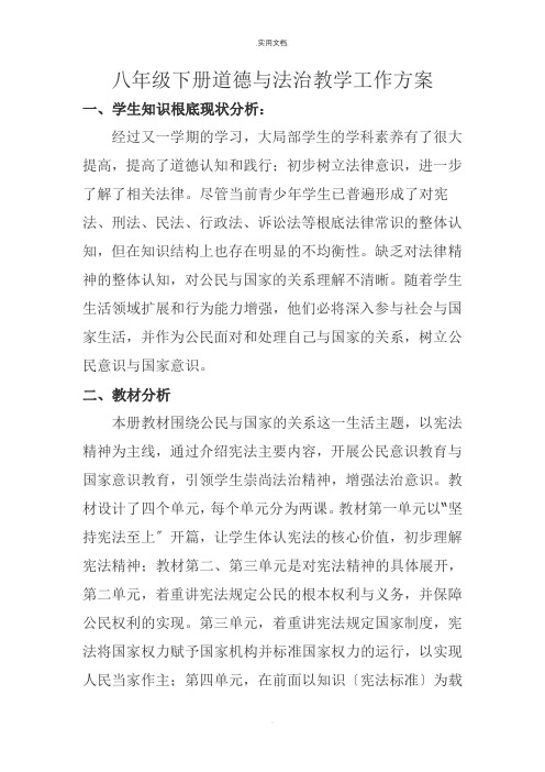 人教版八年级下册道德与法治教学工作计划