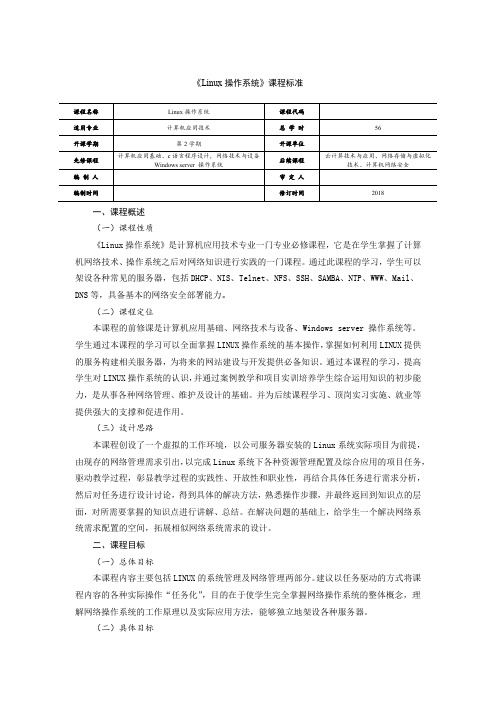 《Linux操作系统》课程标准