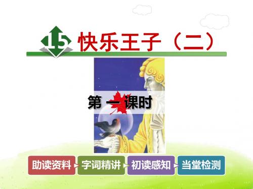 五年级下册语文课件-15.快乐王子(二)【第1课时】｜长春版 (共19张PPT)