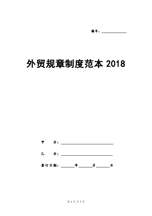 外贸规章制度范本2018