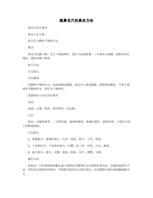 揉鼻炎穴治鼻炎方法