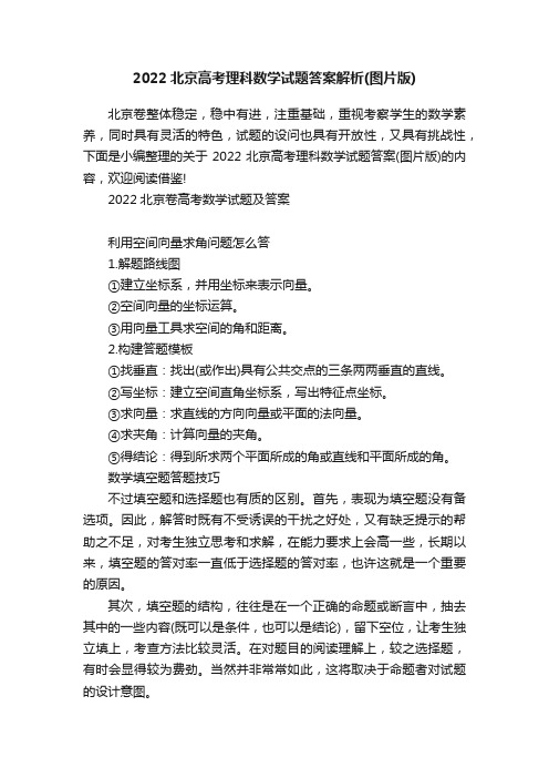 2022北京高考理科数学试题答案解析（图片版）