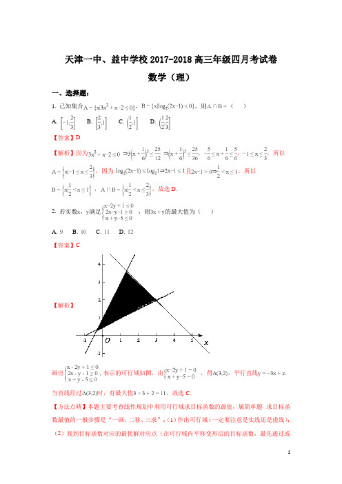 天津市第一中学2018届高三下学期第四次月考数学(理)试题Word版含解析