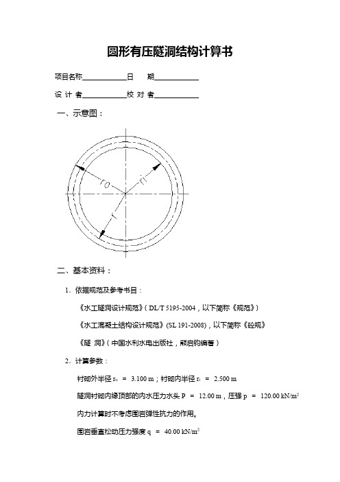 圆形有压隧洞结构计算书