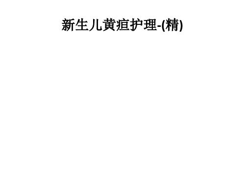 新生儿黄疸护理-(精)PPT课件