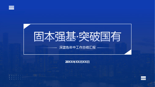 深蓝色年中工作总结汇报ppt模板