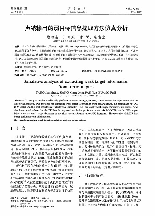 声纳输出的弱目标信息提取方法仿真分析