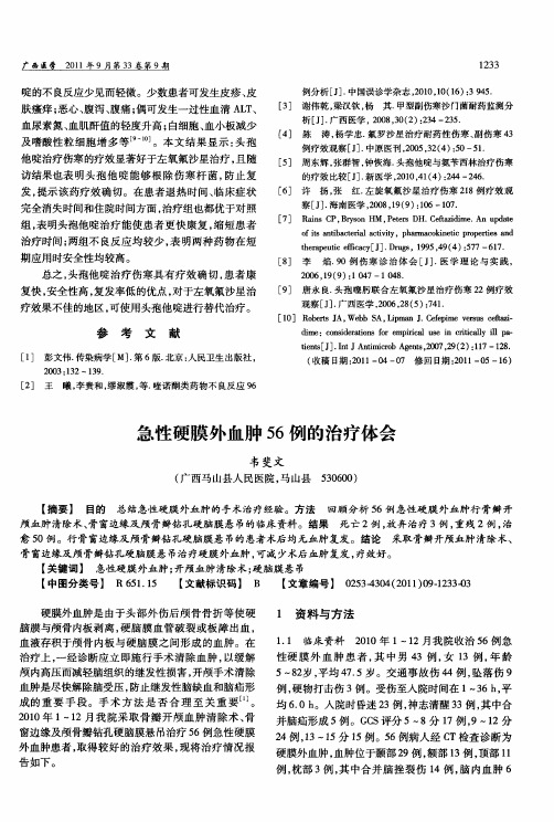 急性硬膜外血肿56例的治疗体会
