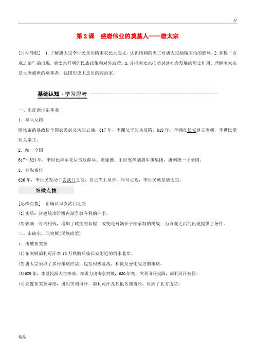 2020高中历史 专题一 古代中国的政治家 第2课 盛唐伟业的奠基人——唐太宗学案 人民版选修4