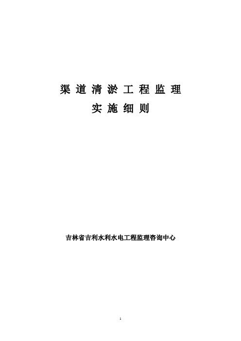 监理部渠道清淤工程监理实施细则