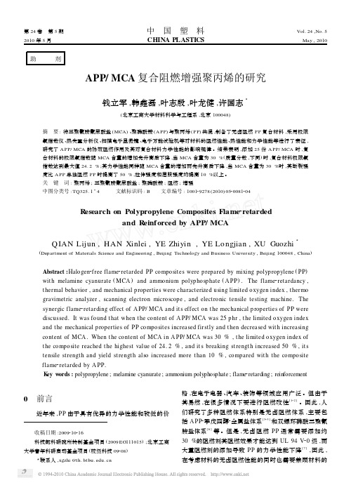 APP_MCA复合阻燃增强聚丙烯的研究