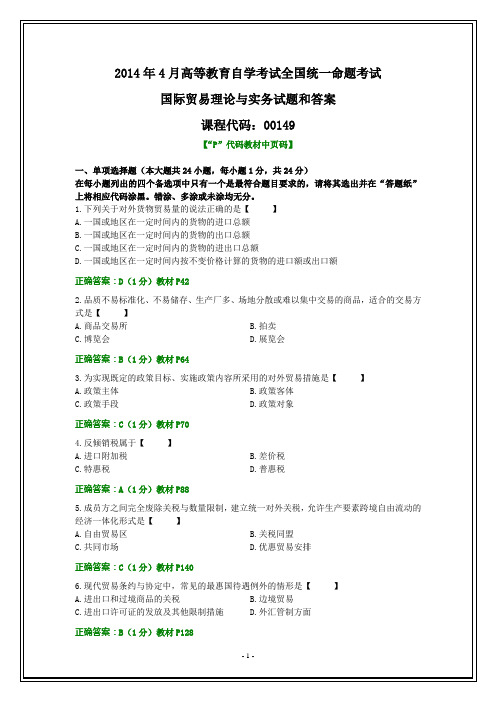 全国2014年4月自考国际贸易理论与实务试题和答案