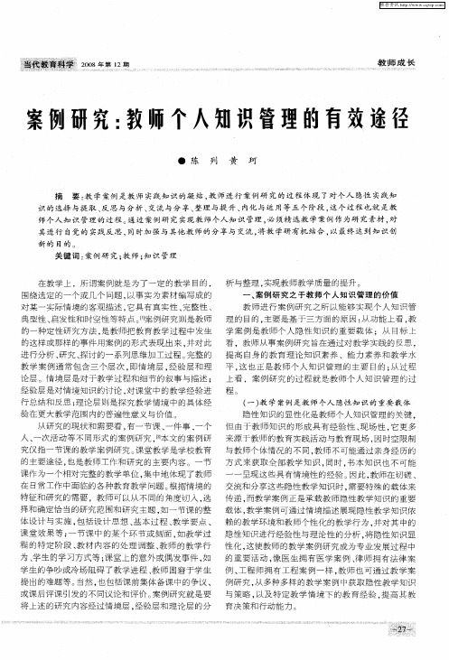 案例研究：教师个人知识管理的有效途径