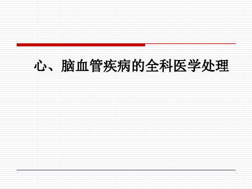 【全科医学课件PPT】 心脑血管疾病的全科医学处理