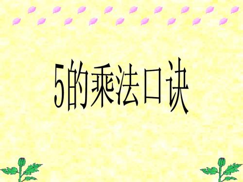 最新苏教版小学数学二年级上册优质公开课赛课课件 5的乘法口诀
