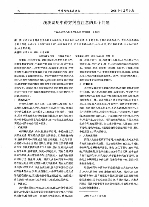 浅谈调配中药方剂应注意的几个问题